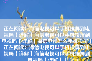 正在阅读:海信电视可以手机投屏到电视吗【详解】海信电视可以手机投屏到电视吗【详解】海信电视怎么手机投屏「正在阅读:海信电视可以手机投屏到电视吗【详解】海信电视可以手机投屏到电视吗【详解】」